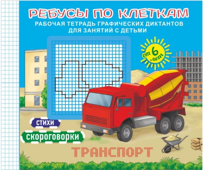 Брошюра «Ребусы по клеткам. Транспорт» 45939, 260х215, 12стр. обл. мел. бум., перепл. 2 скобы/1/25