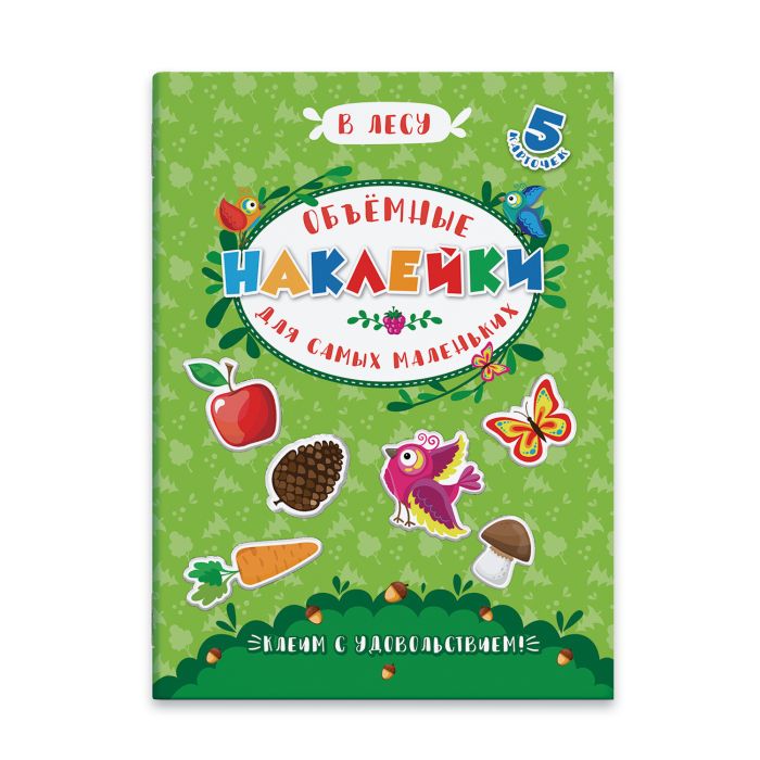 Аппликации д/детей "Объемные наклейки для самых маленьких. В ЛЕСУ" 53414/10/100#